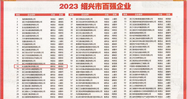 想大鸡巴日逼视频权威发布丨2023绍兴市百强企业公布，长业建设集团位列第18位